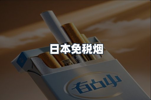 日本免税烟