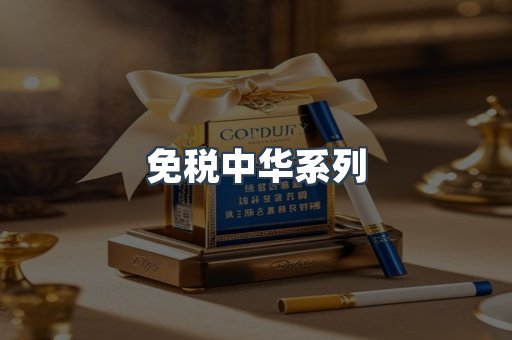 免税中华系列